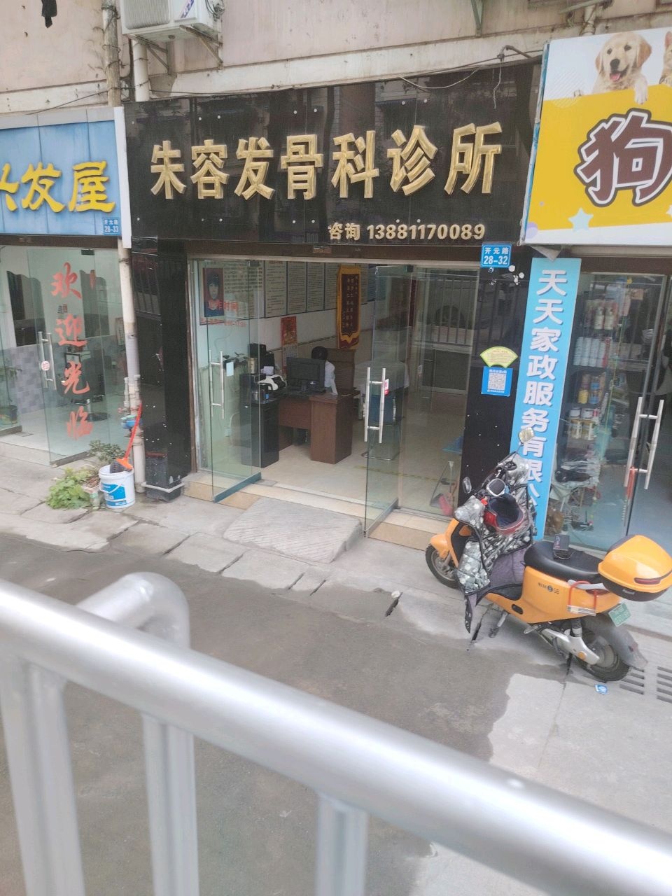 朱容发骨科诊所