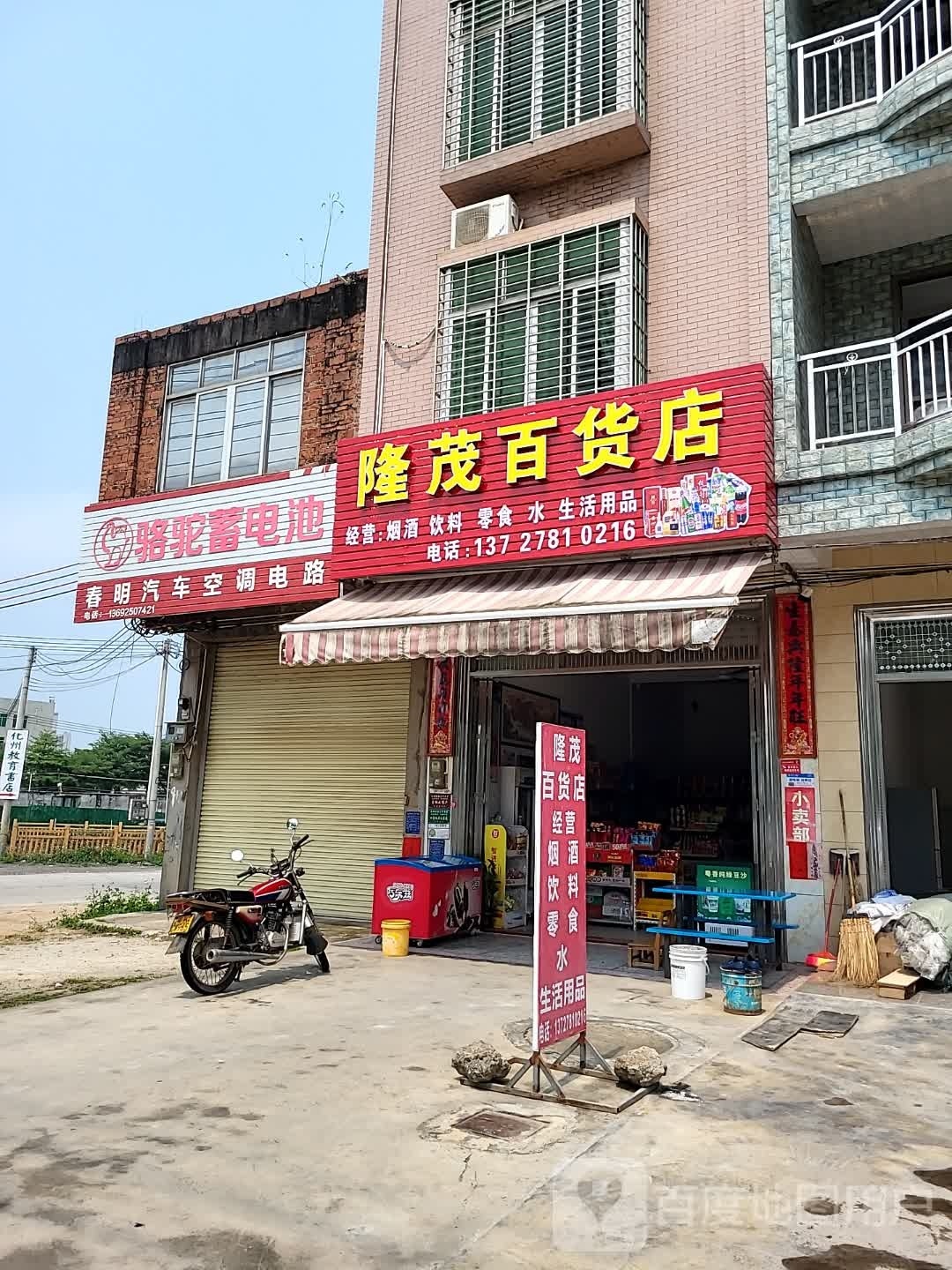 隆茂百货店