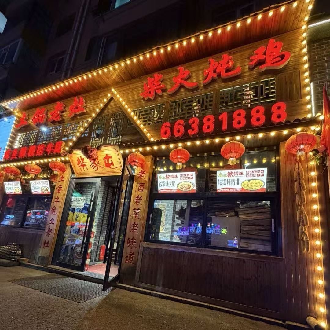 柴家屯柴火铁锅炖