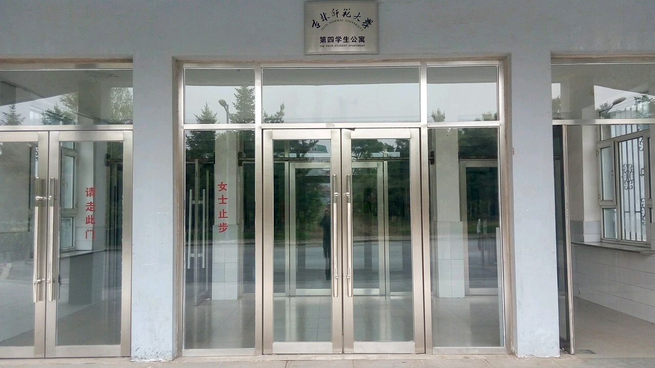 吉林师范大学-第四学生公寓