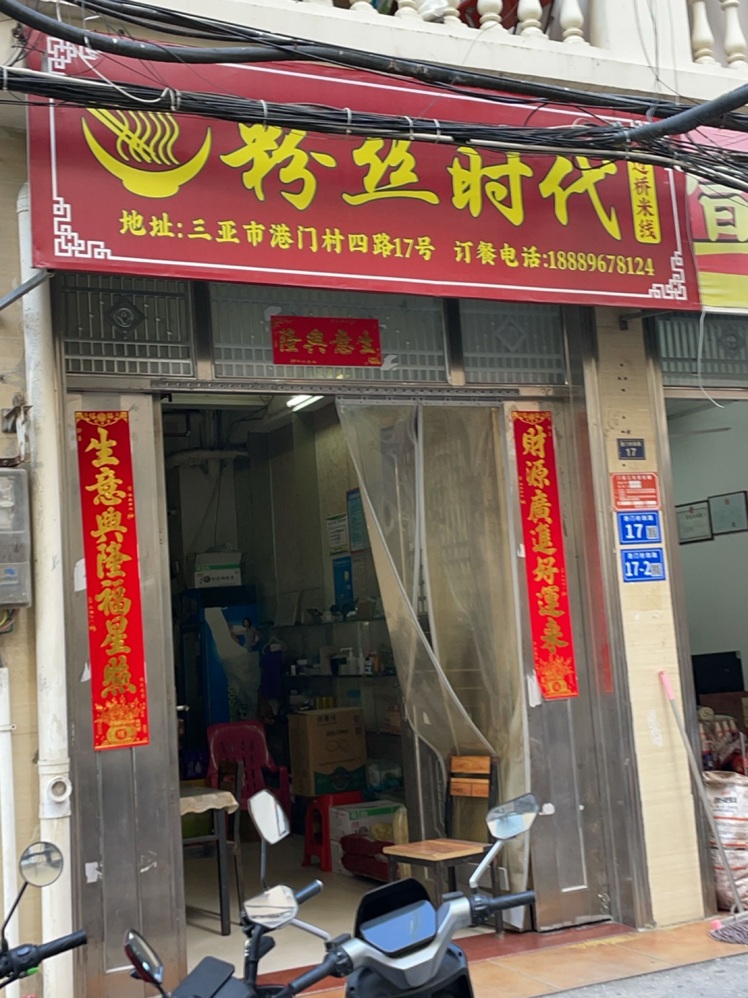 粉丝时代土豆粉花甲粉米线炸炸(三亚店)