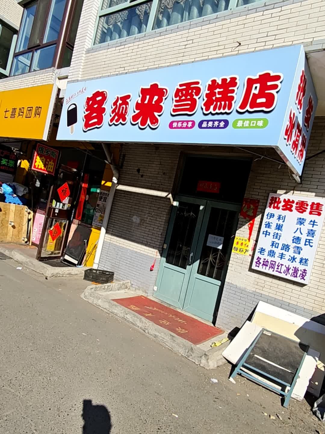 客须来雪糕店
