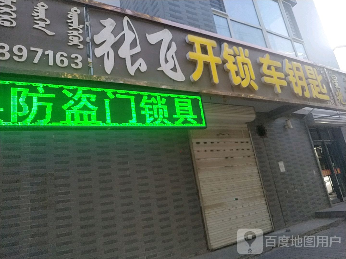 张飞开锁车钥匙