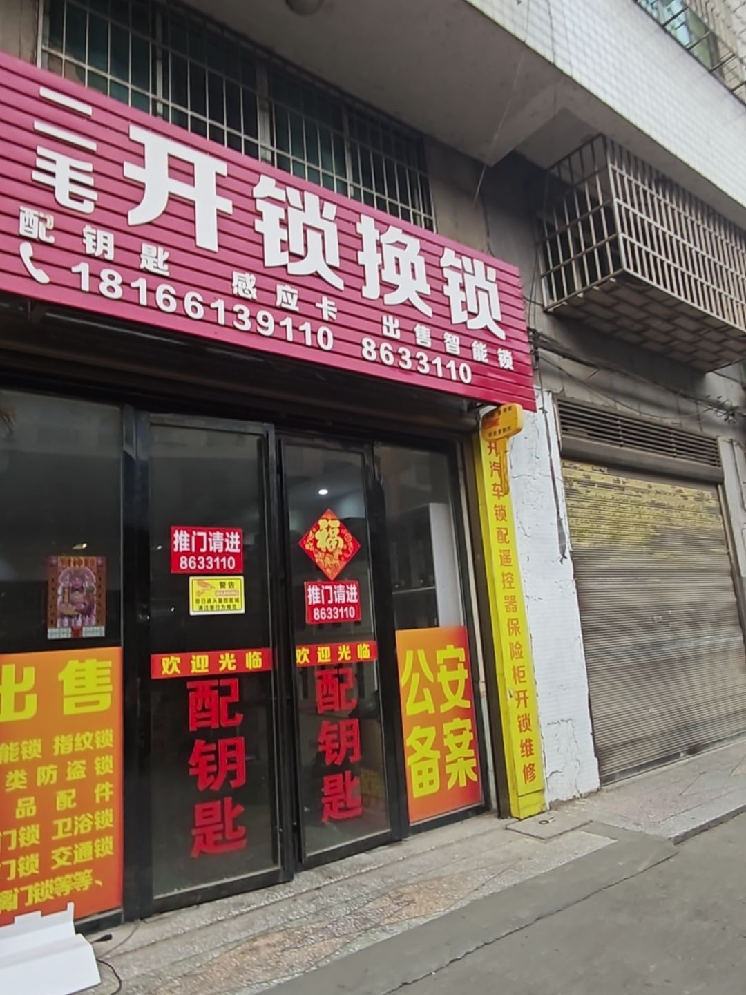 二毛配钥匙开锁换锁