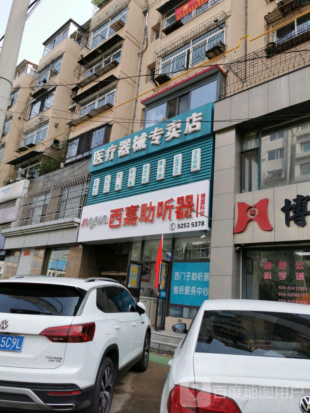 西嘉助听哭(西十路店)