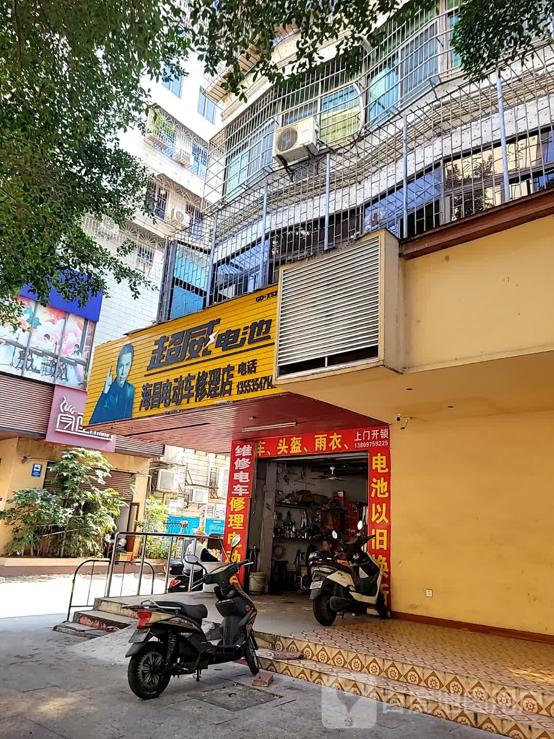 海昌电动车修理店
