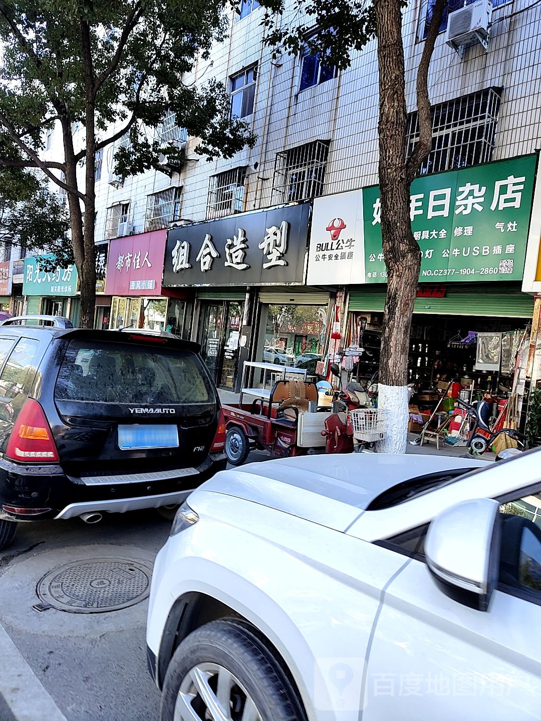 好年日杂店