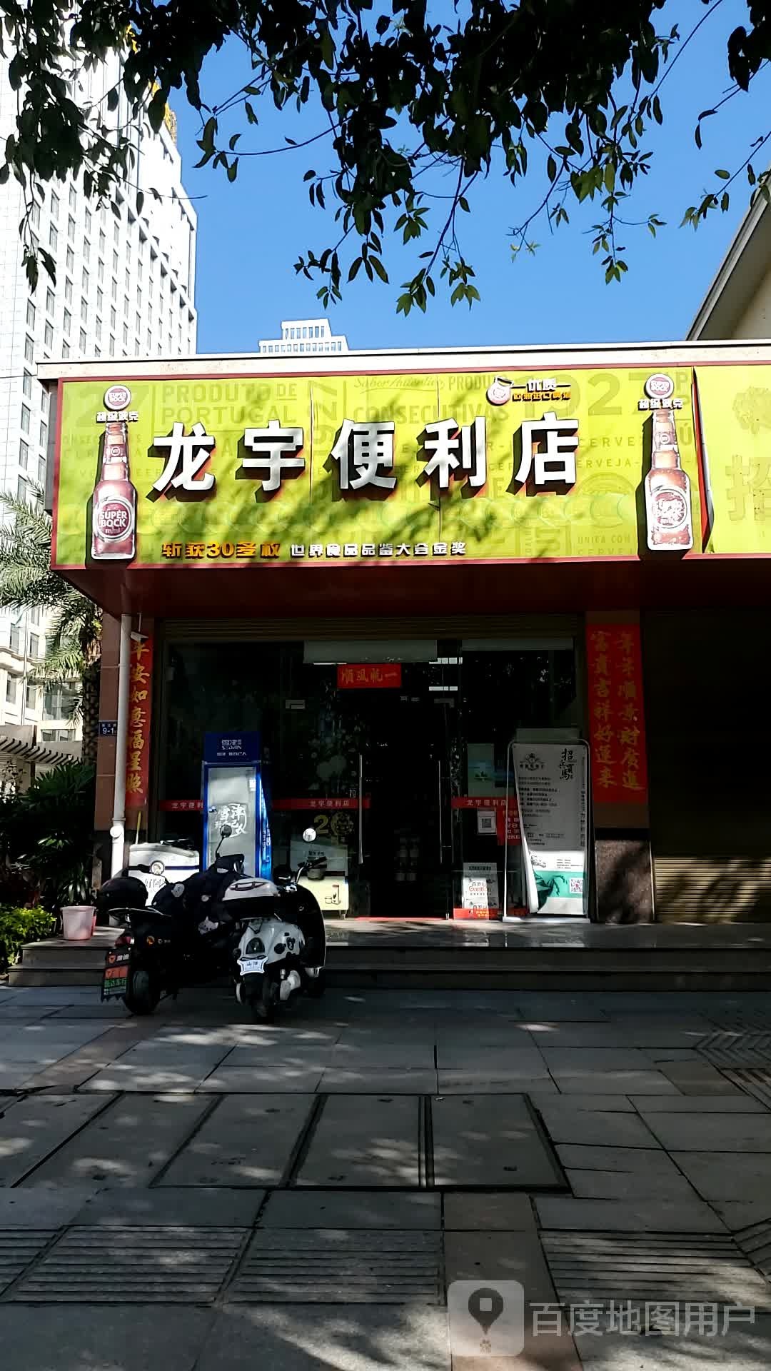 龙宇便利店