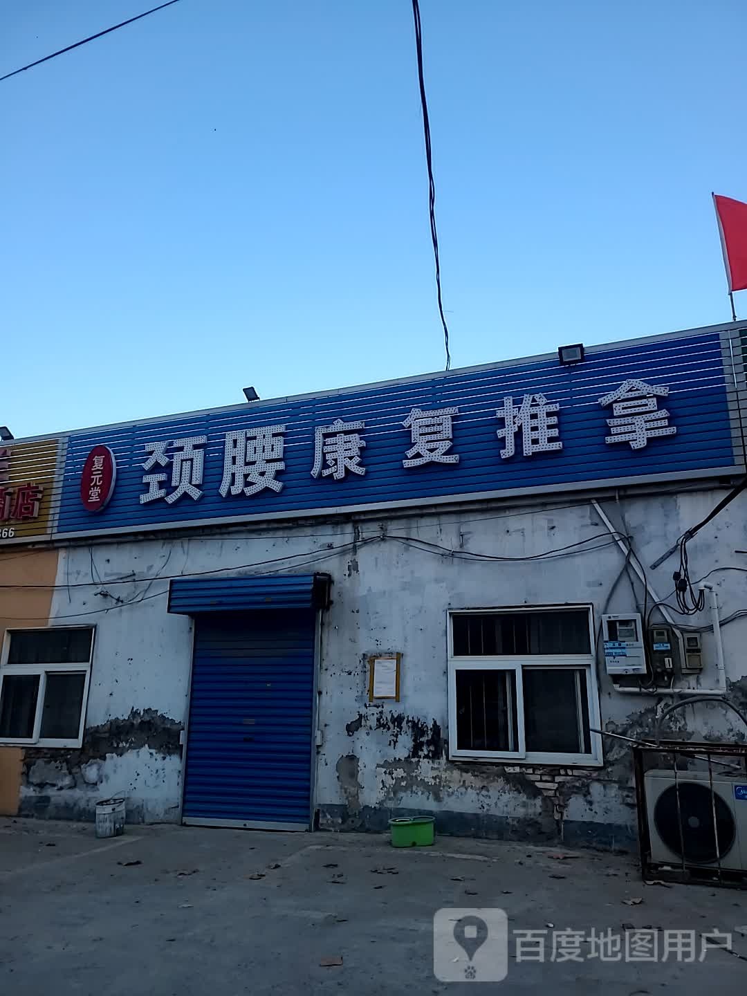 复元堂推拿康复中心