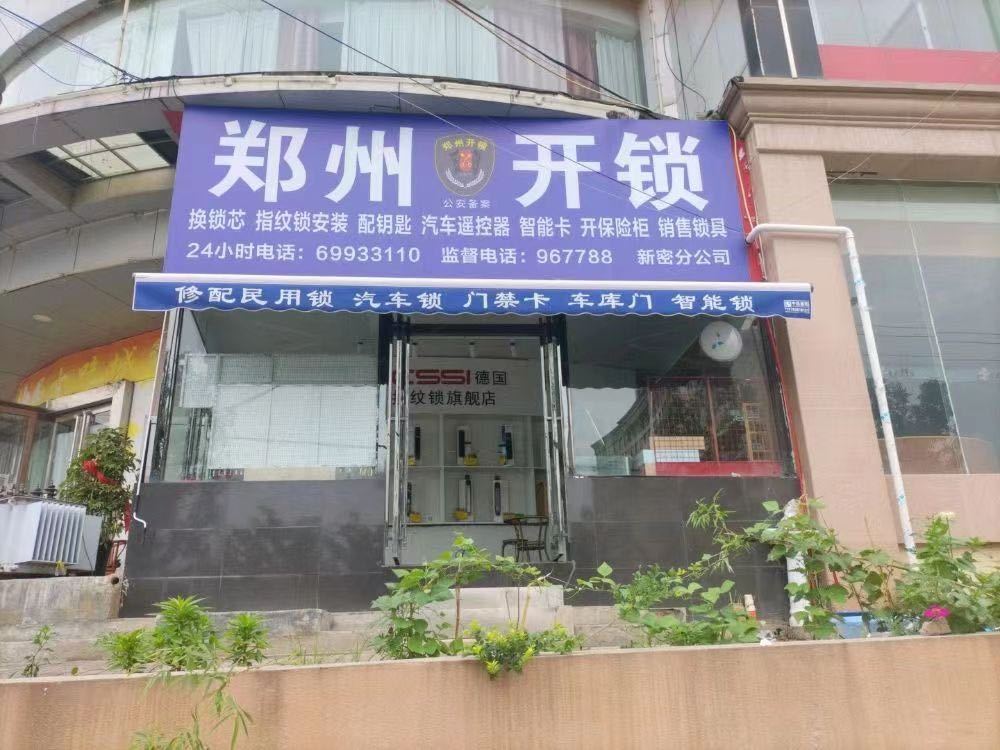 新密开锁