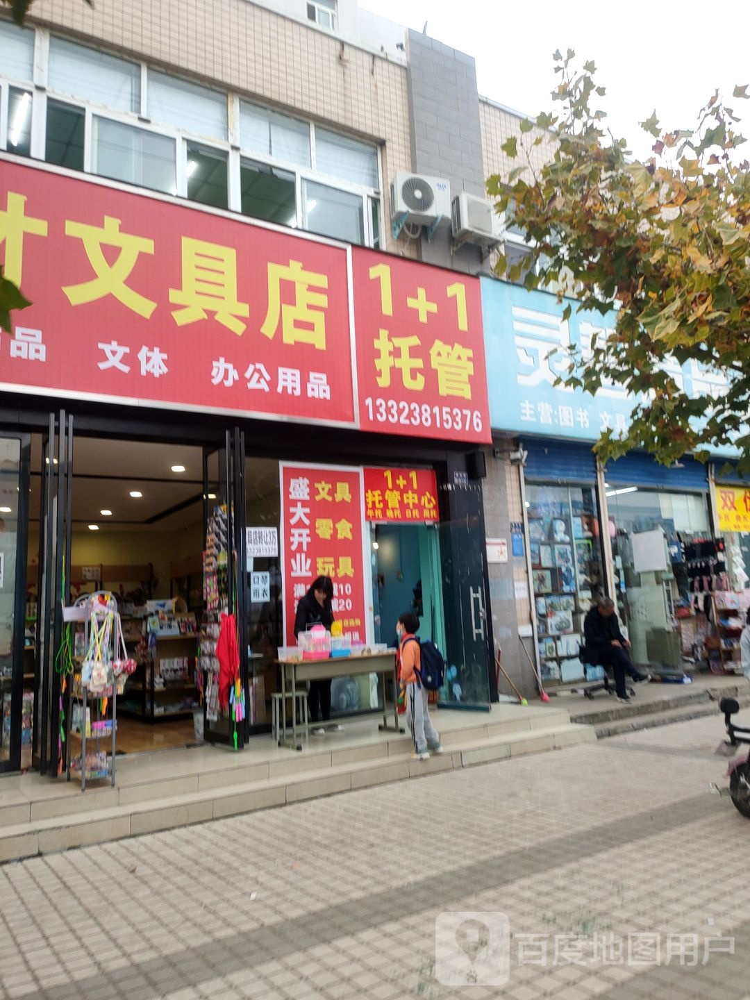 精品文具店