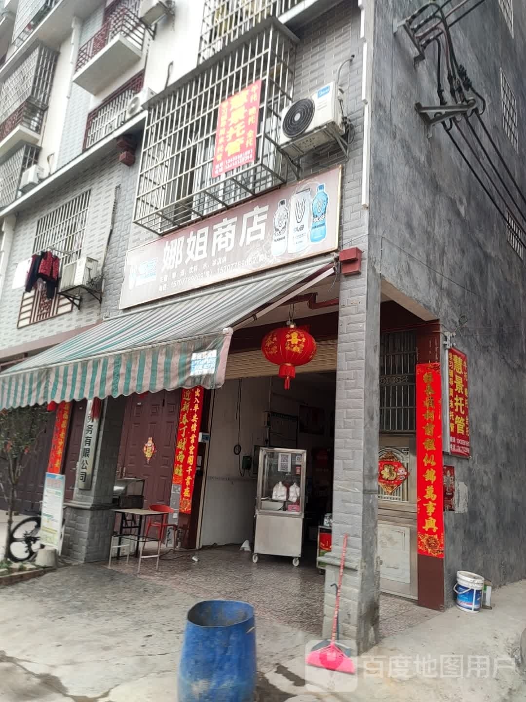 娜姐商店