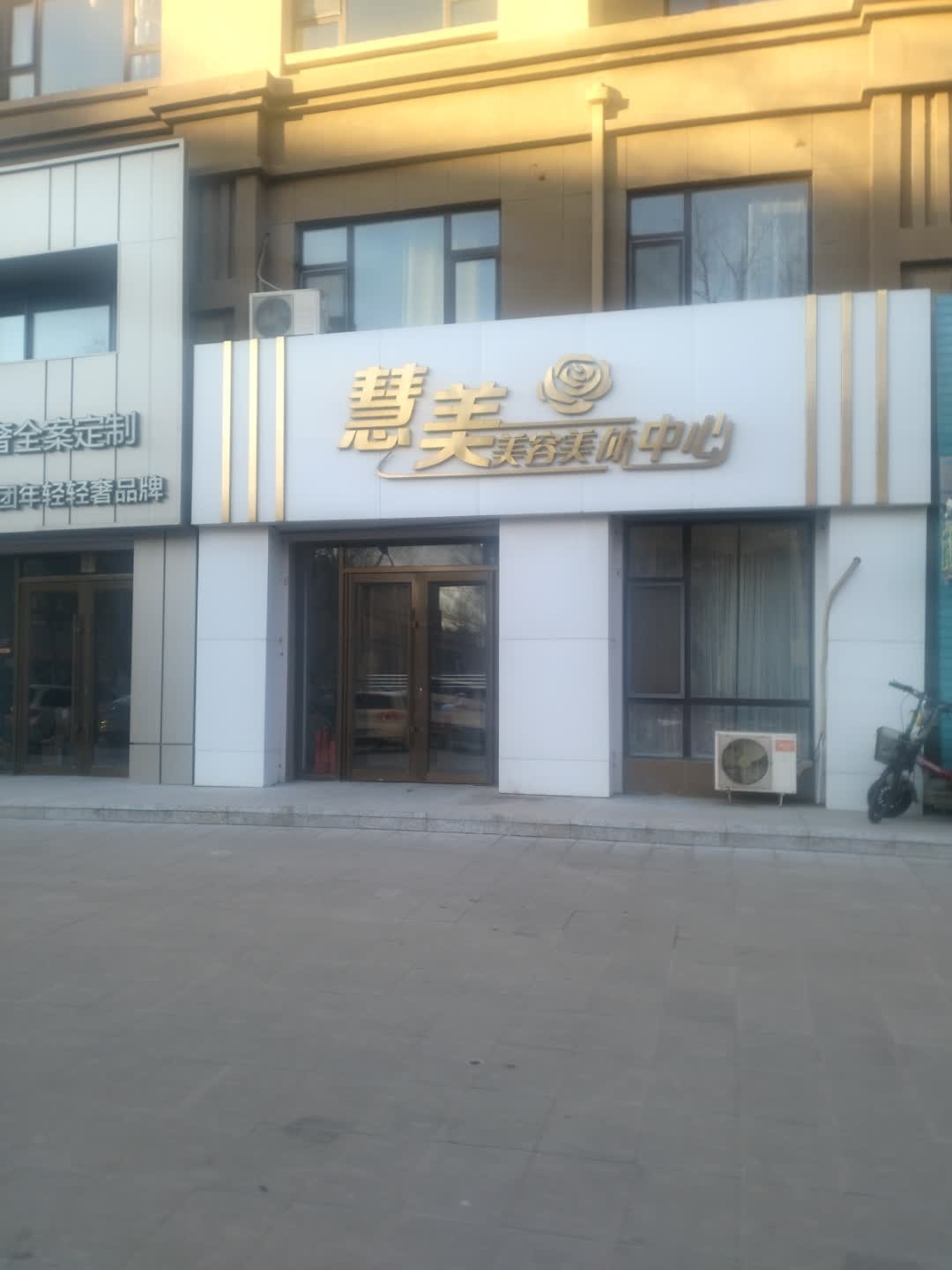 慧美美容美体中心