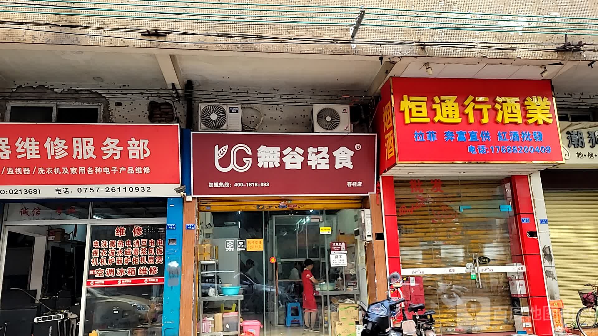 恒通行酒业(容桂店)