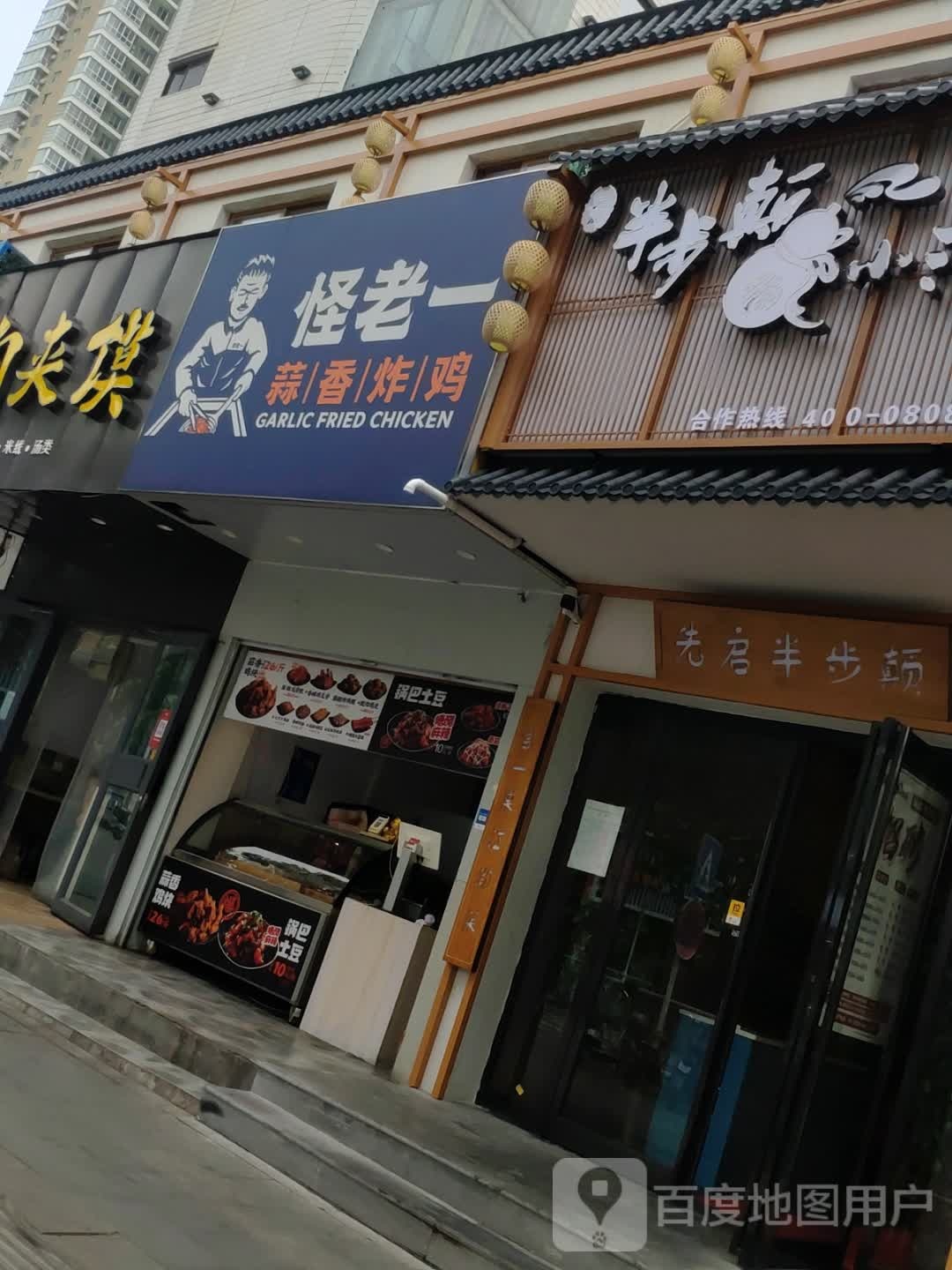 怪老一蒜香炸机(五一路店)