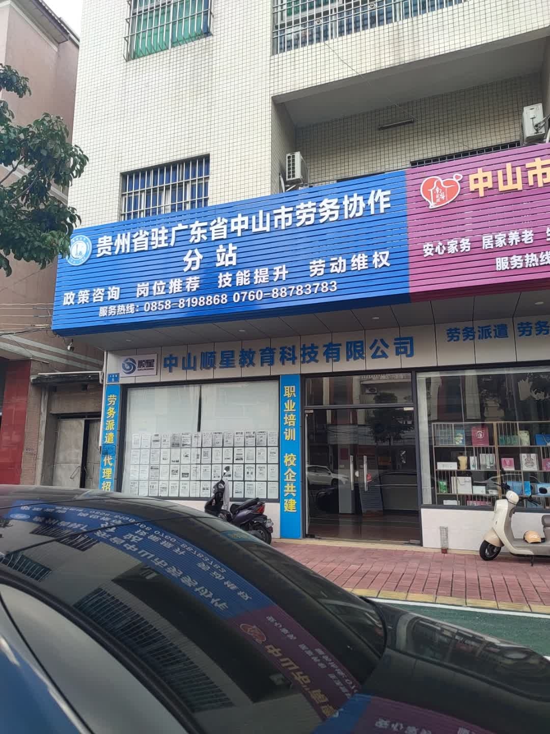 贵州省驻广东省中山市劳务协作分站