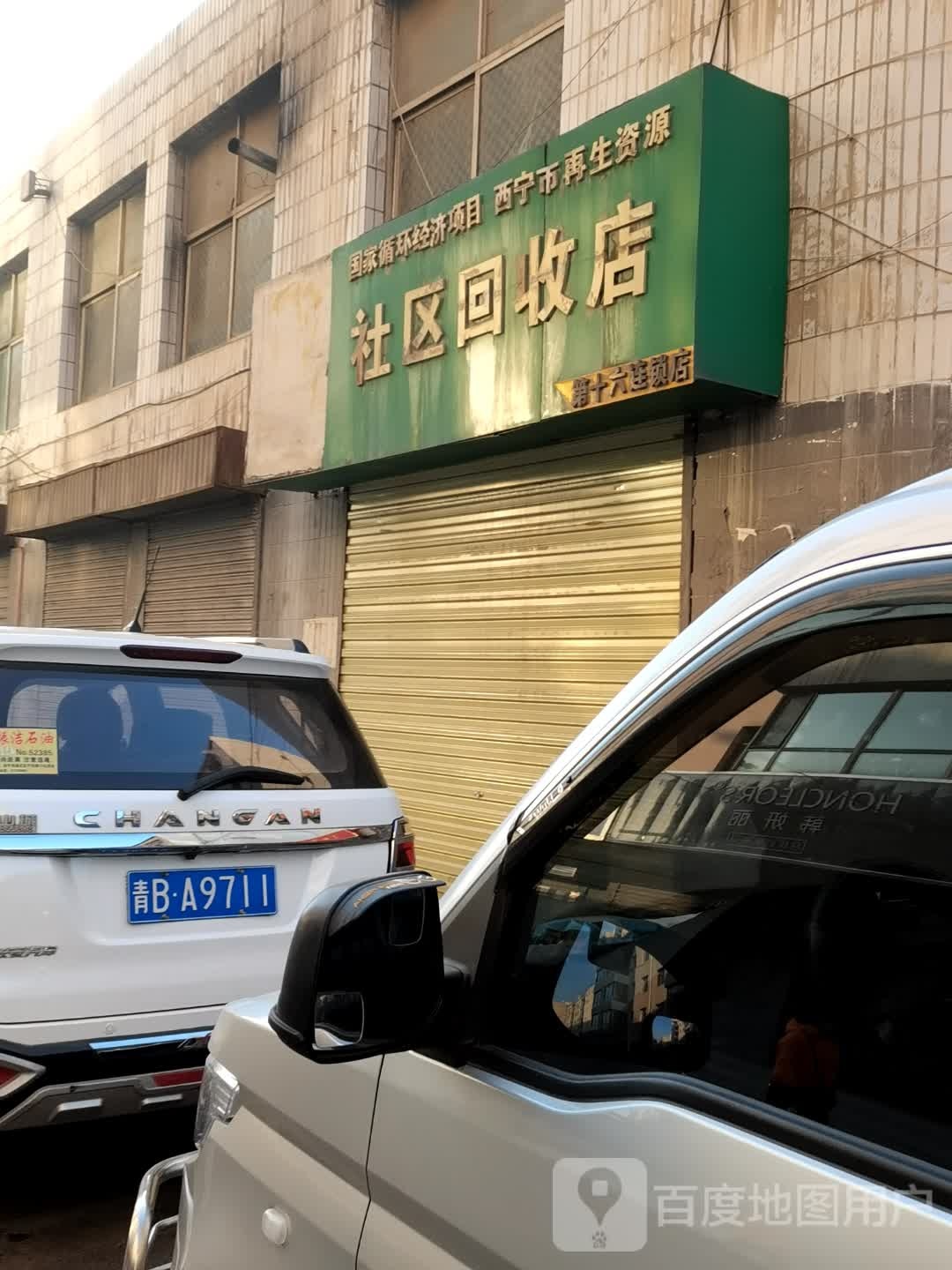 西宁市再生资源社区回收点(第十六连锁店)