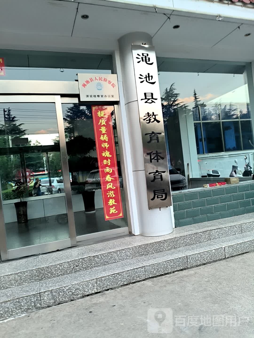 渑池县教育体育局