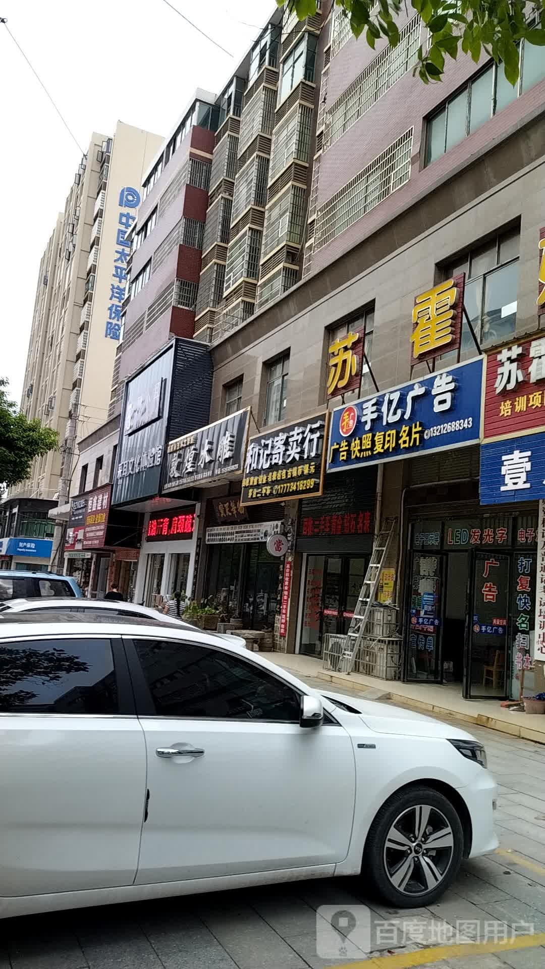 和记寄卖行(常宁店)