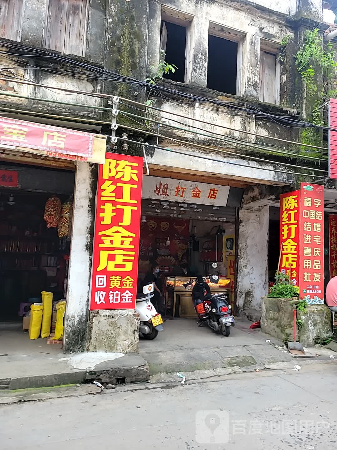 陈红打金店