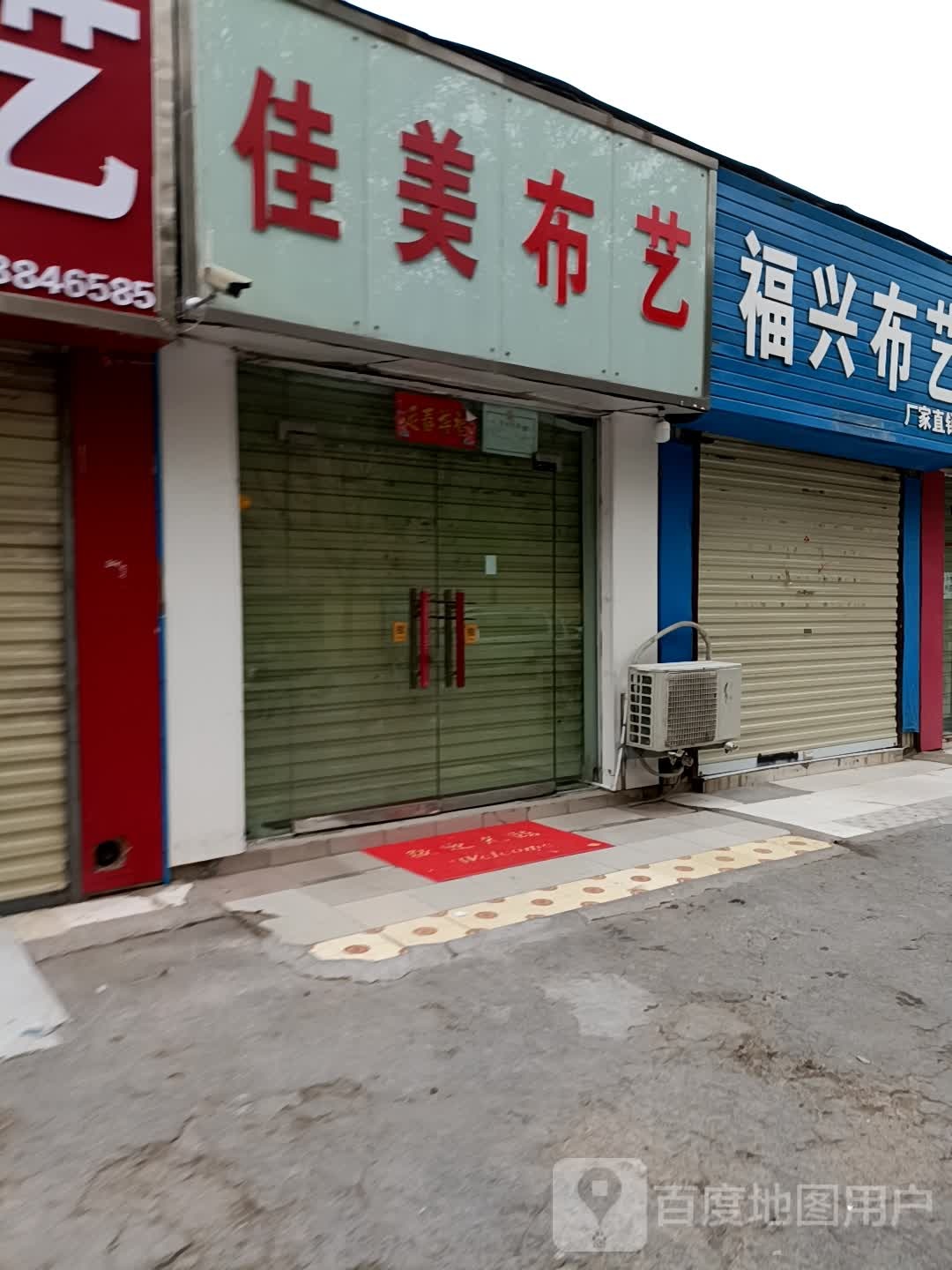 佳美布艺(东三街店)