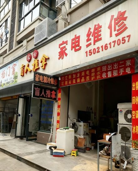 家电维修