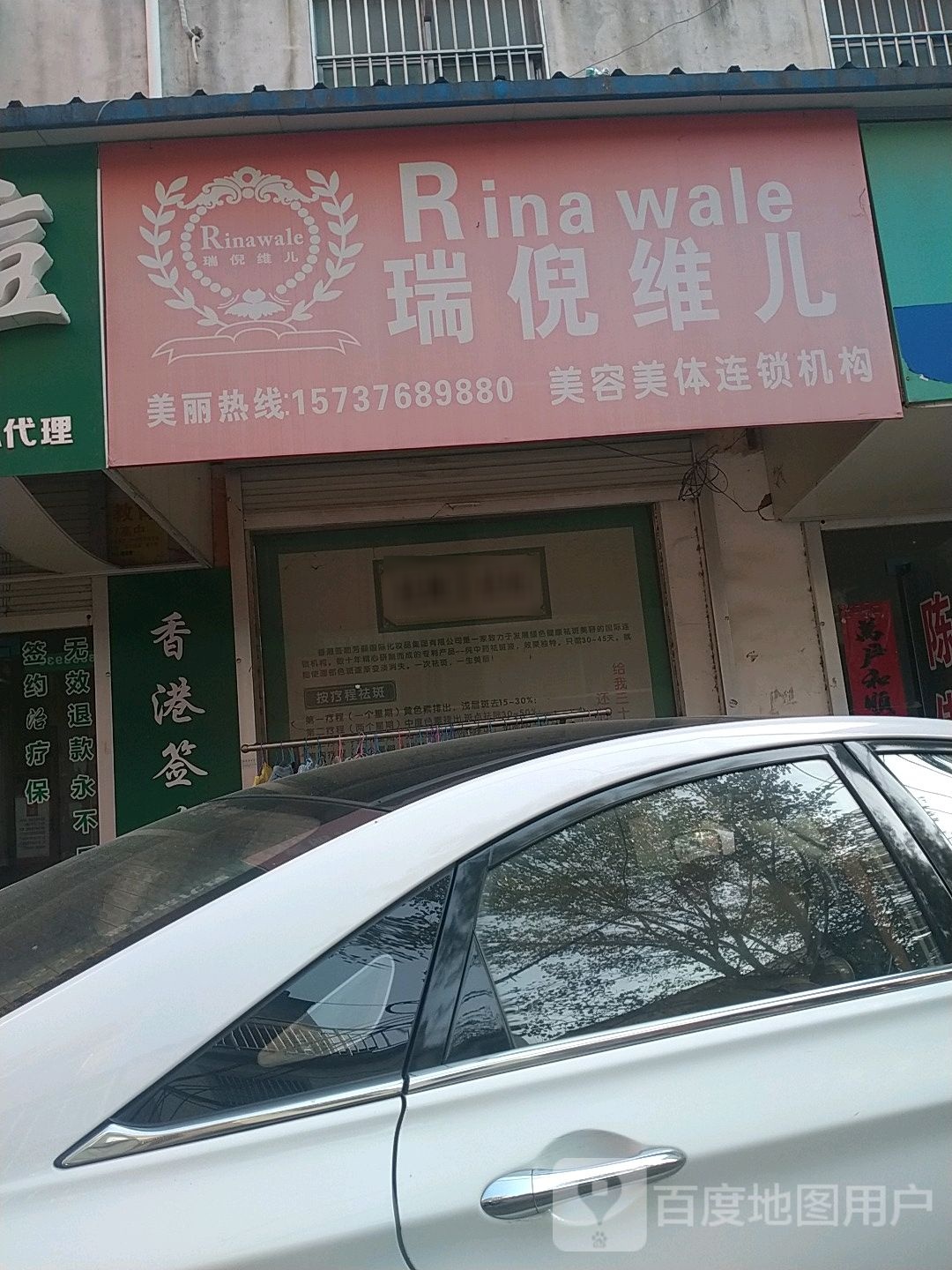 瑞倪维儿美容美体连锁机构(解放路店)