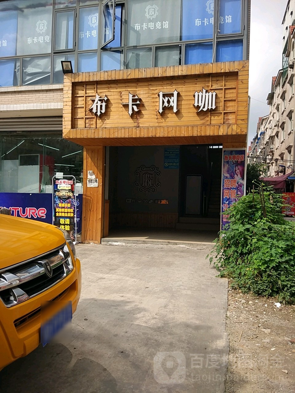 布咖电竞馆(南区花园店)