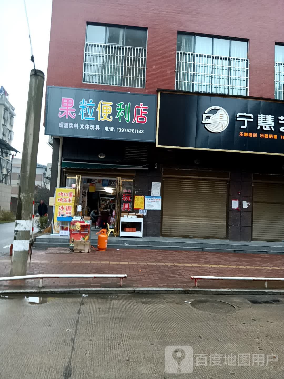 果粒便利店