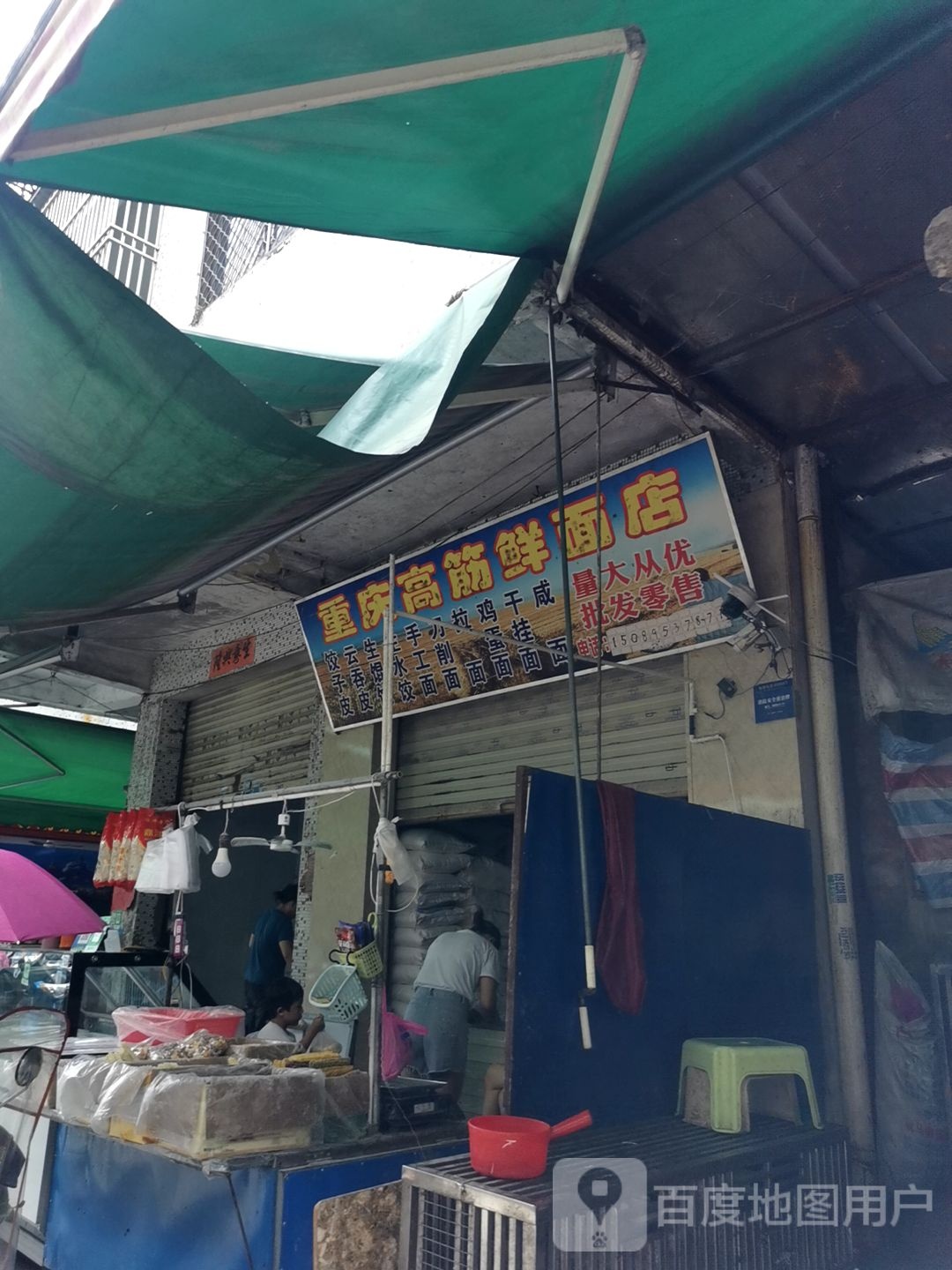 重庆高筋鲜面店