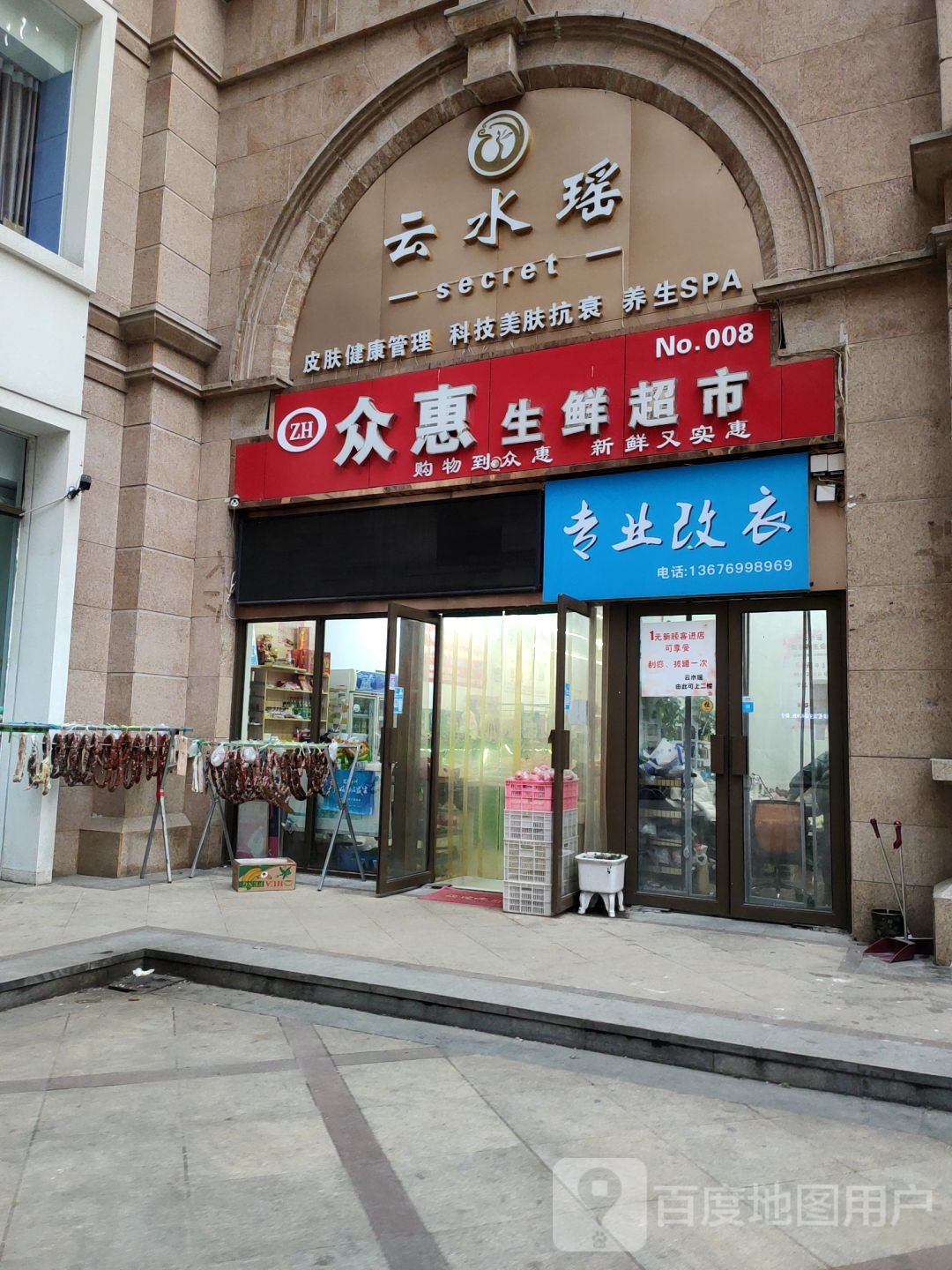 众惠生鲜超市(东风路店)