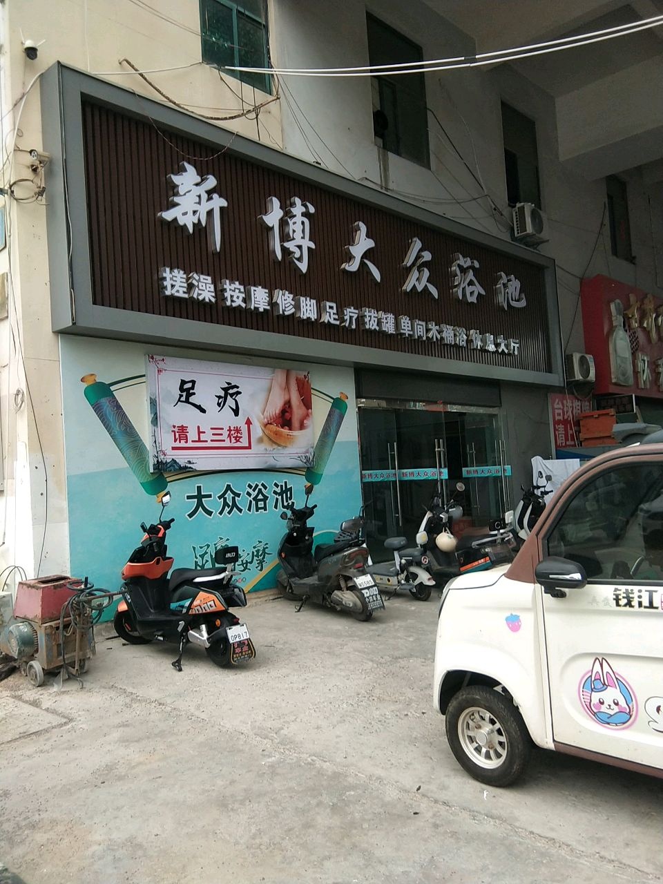 新博大众浴池(通成国贸广场店)