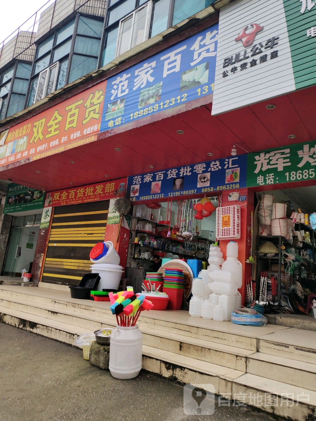 范家百货批零总汇
