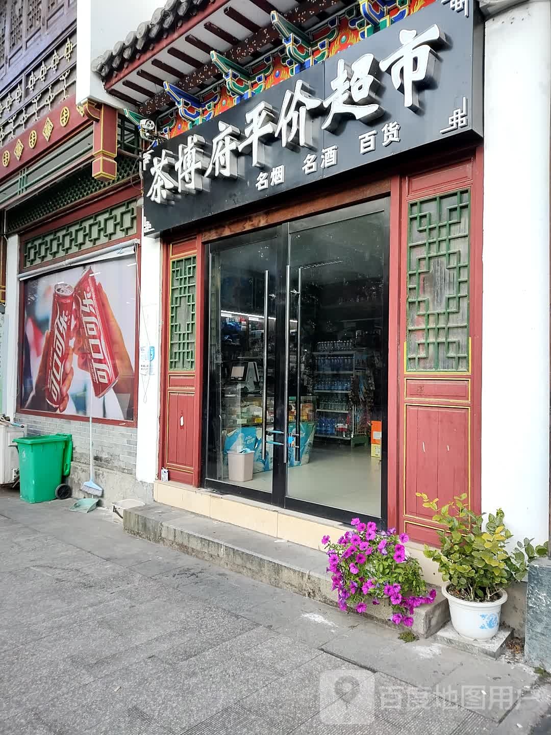 茶博府平价超市