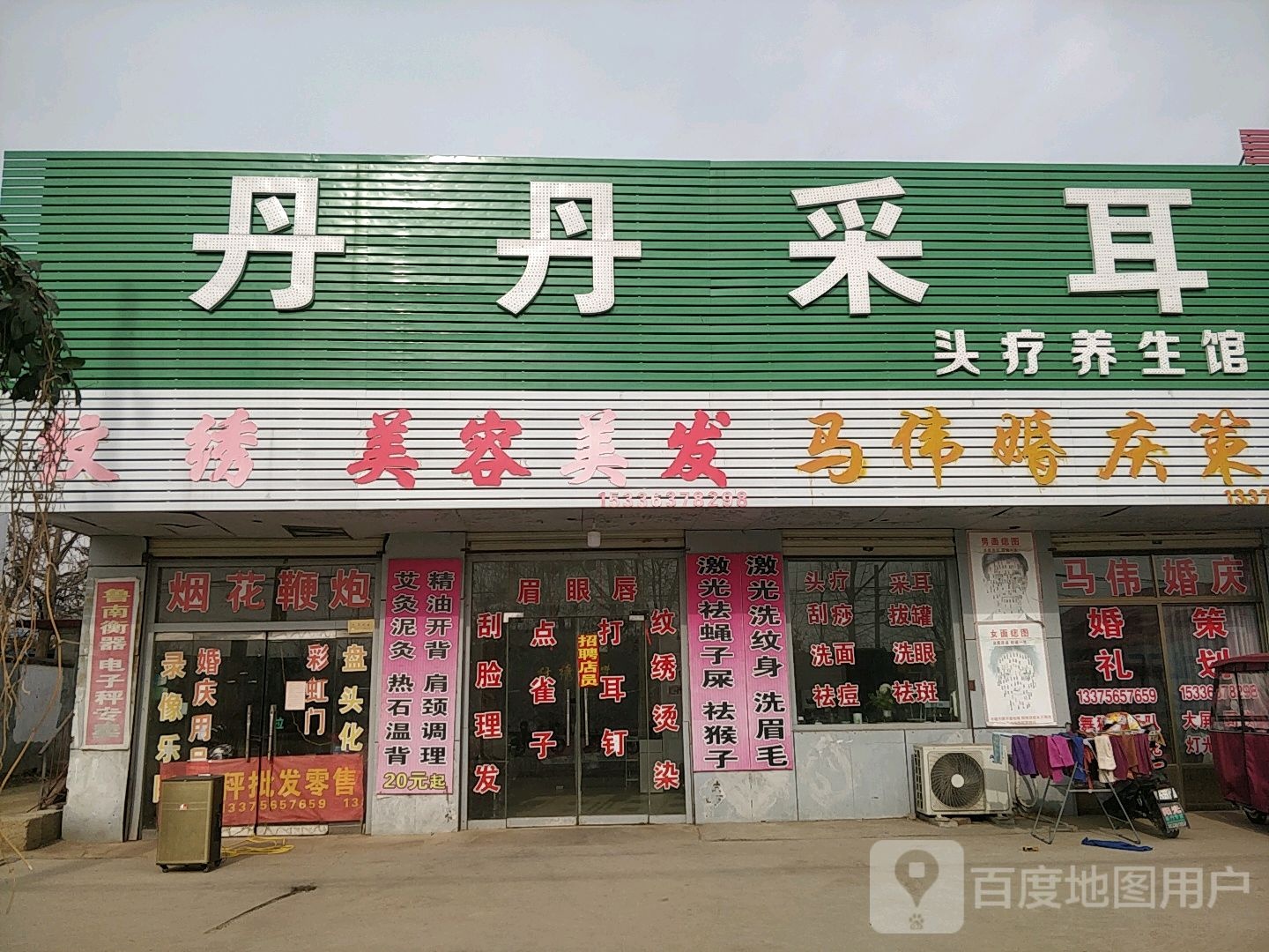 丹丹采耳