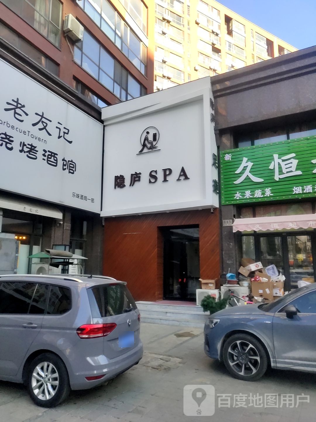 庐隐SPA