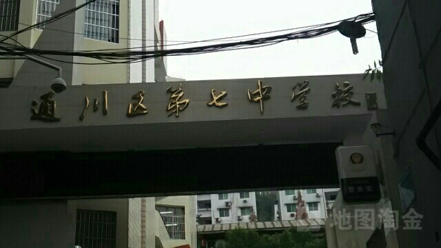 达州市通川区第七中学校