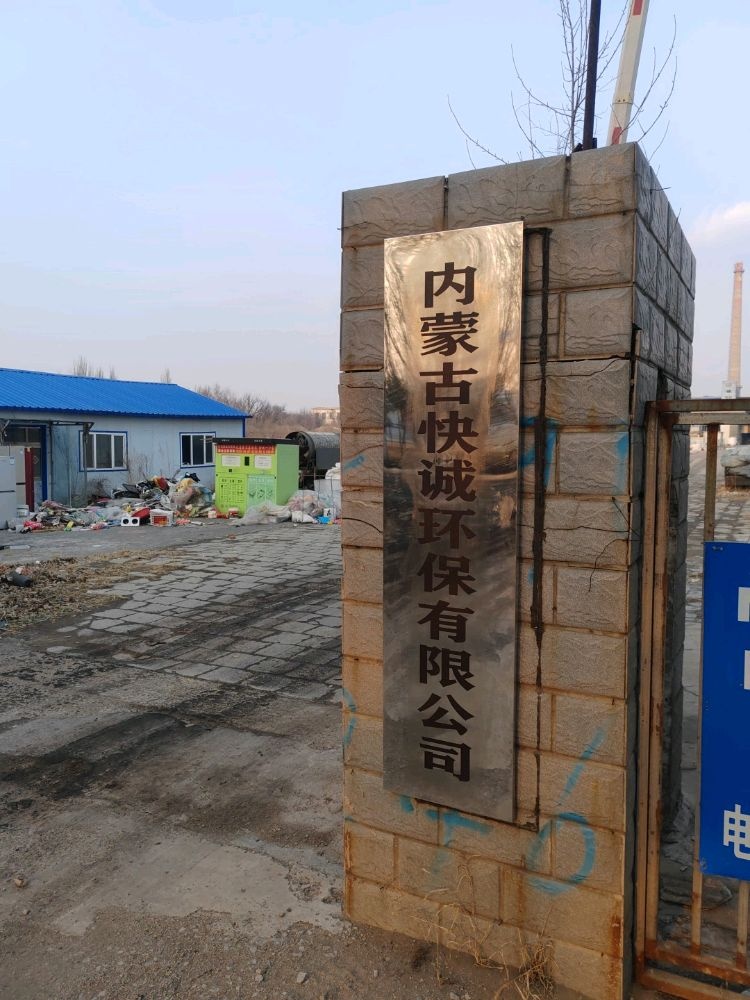 内蒙古快诚环保有限公司