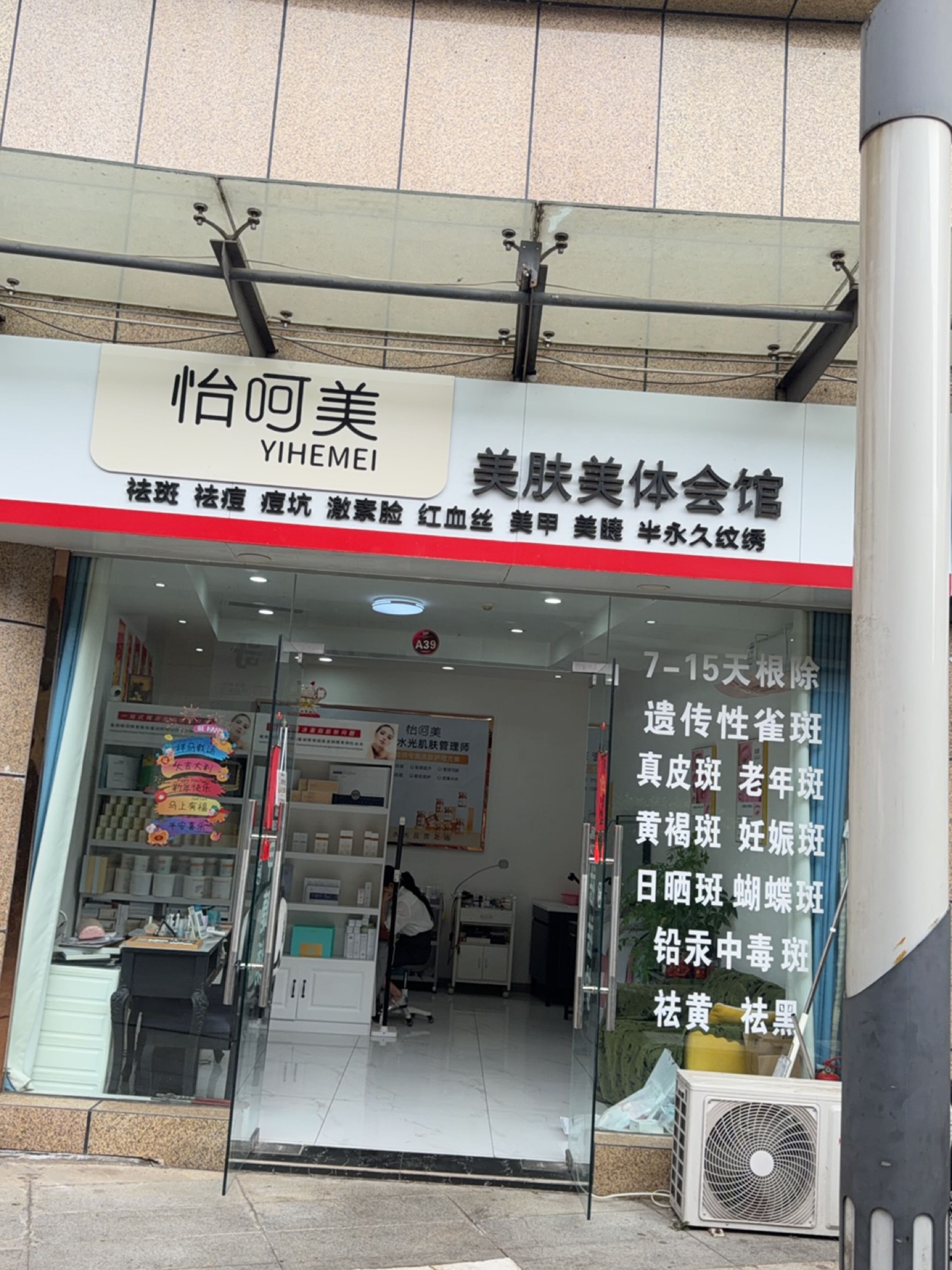 怡呵美美肤美体会馆