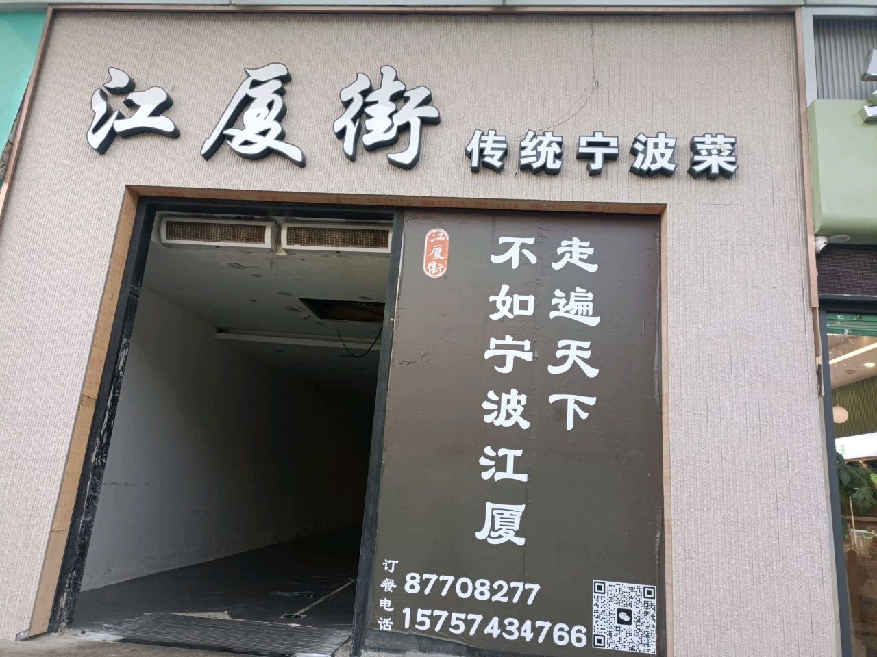 江厦街传统宁波菜(桑田路店)