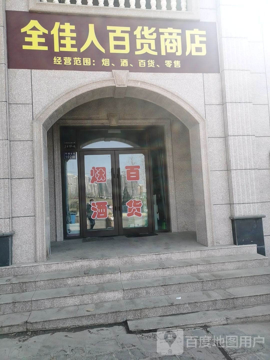全佳人百货商店