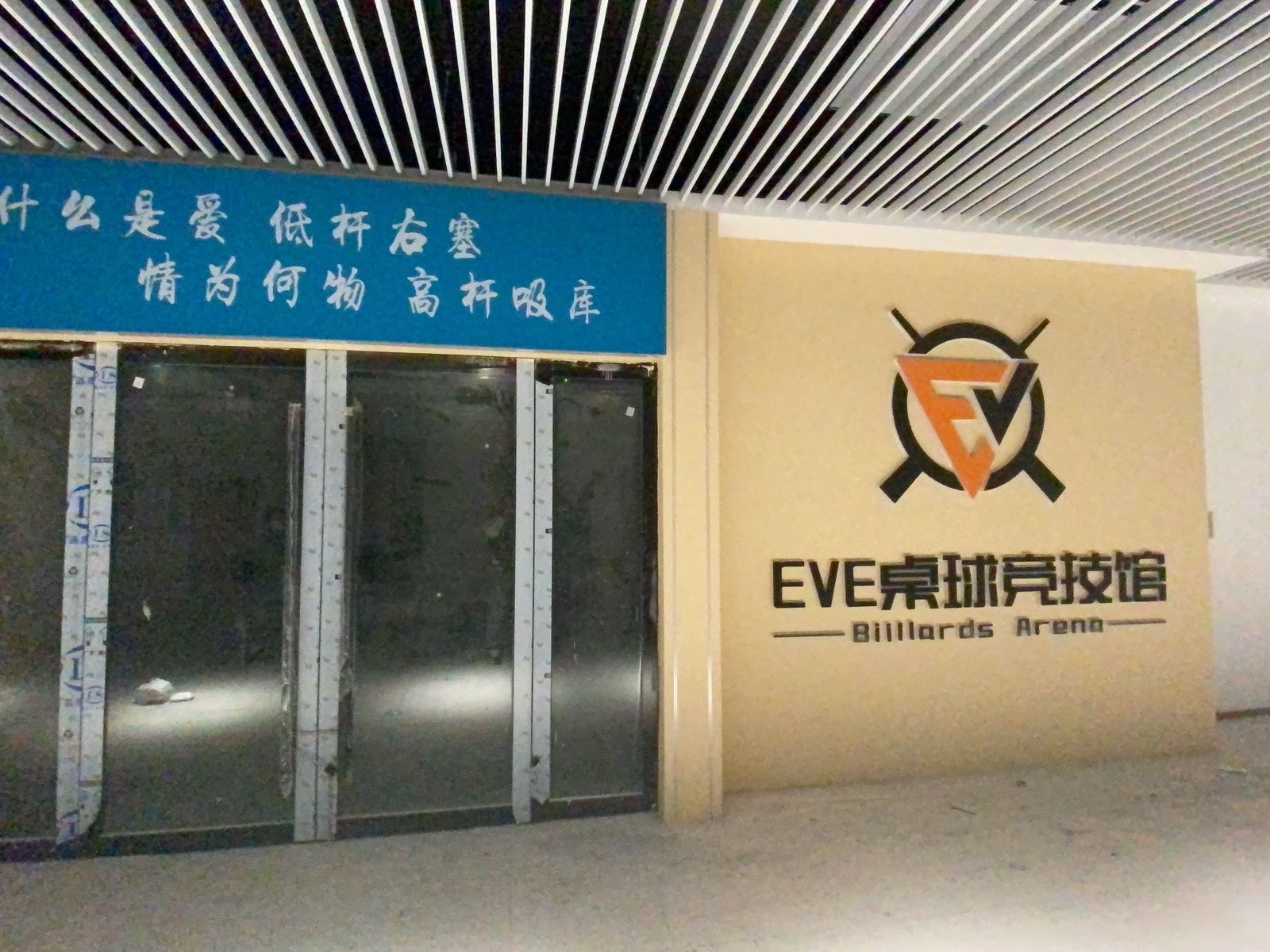 EVE桌球竞技馆