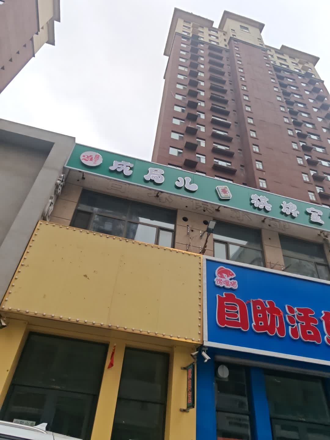 成局儿棋牌室
