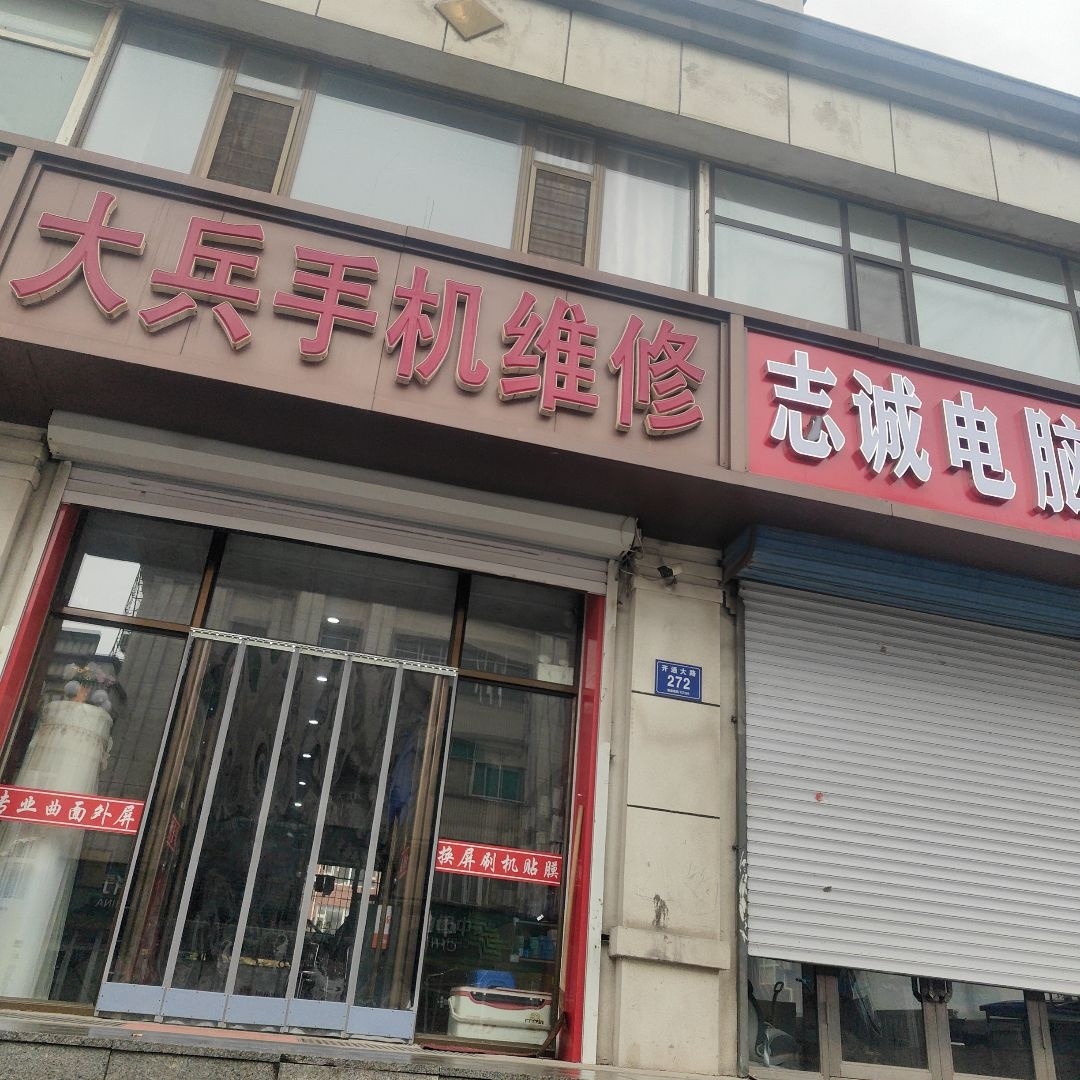 大兵手机维修(站前店)