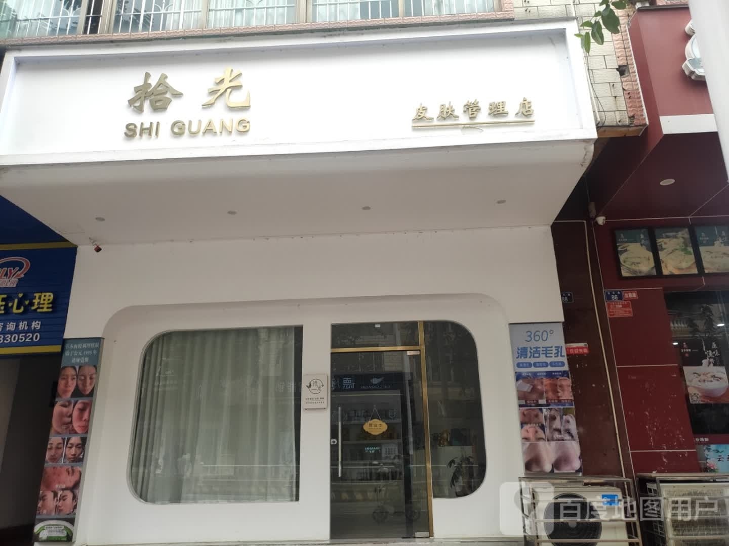 拾光皮肤管理店