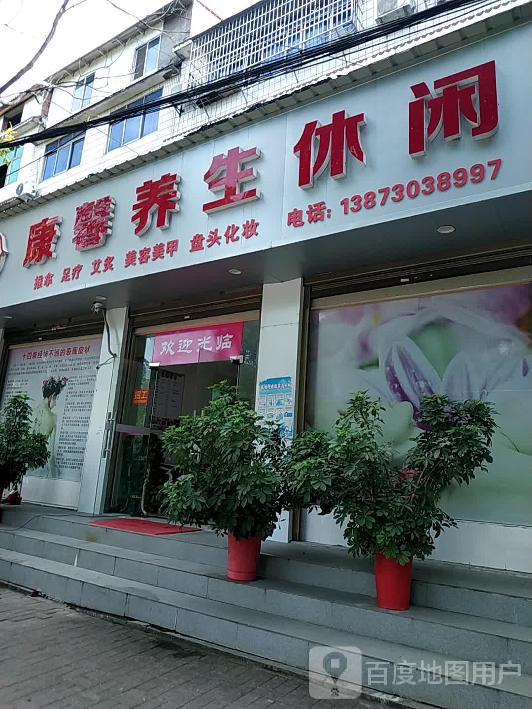 康新养生休闲