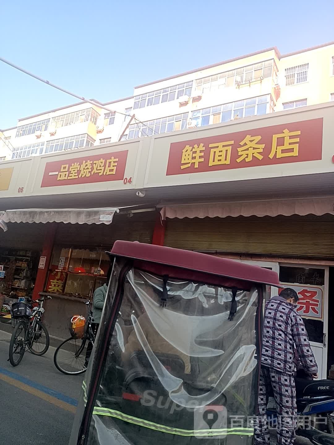 一树堂烧鸡店