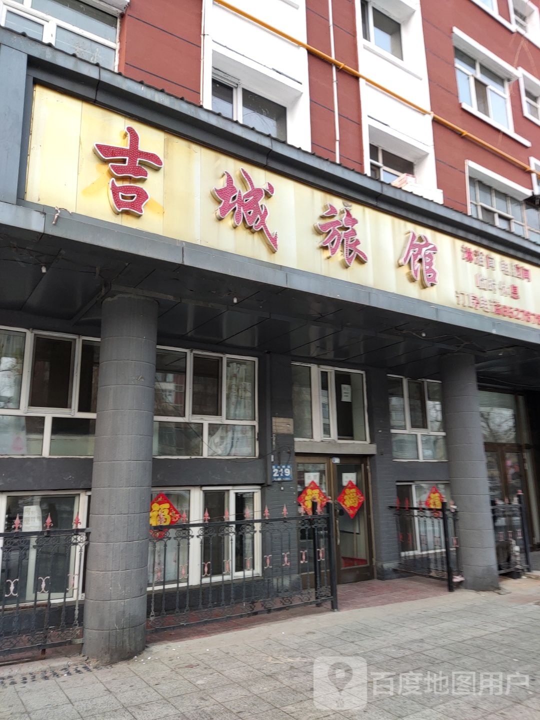 吉城旅馆