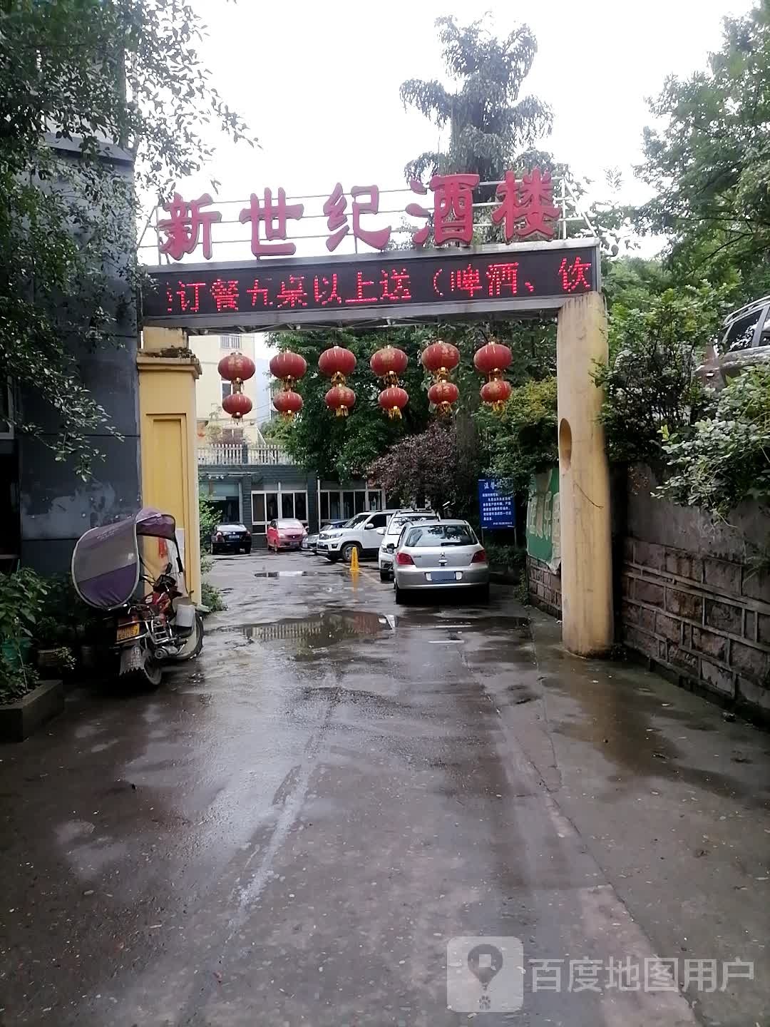 新世纪酒楼(桃李巷)