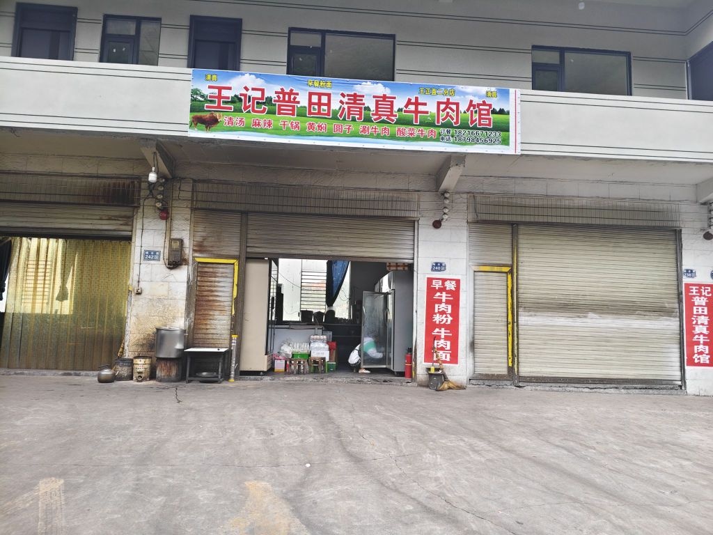 王记普田清真牛肉馆